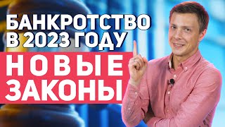 Банкротство физических лиц 2023 НОВЫЕ ЗАКОНЫ