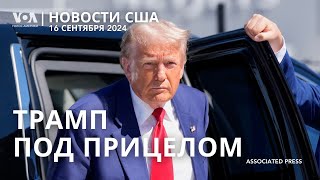 Попытка покушения на Трампа во Флориде. Стрельба в метро Нью-Йорка. Умер брат Майкла Джексона – Тито