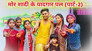 मोर शादी के यादगार पल (पार्ट-2) cg shadi vlog || Pankaj Cg Vlogs || #cgshadi #cgshadivideo #cgviral