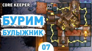 БУРИМ БУЛЫЖНИК! - #7 ПРОХОЖДЕНИЕ CORE KEEPER