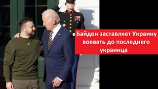 Байден заставляет Украину воевать до последнего украинца № 5246