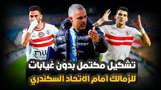 تشكيل قوي ومكتمل للزمالك امام الإتحاد السكندري وعودة نجم الفريق .. لابديل عن الفوز