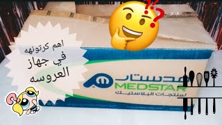 اهم تجهيزات العروسه..💯وأهم كرتونه في جهاز العروسه 👌تتوقعو اي هما 🤔 لو عروسه اوعي تفوتي الفيديو دا 😱