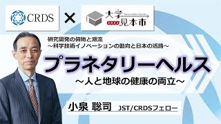 【CRDSセミナー2023】プラネタリーヘルス～人と地球の健康の両立～