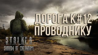 ПЕРВОЕ ПРОХОЖДЕНИЕ S.T.A.L.K.E.R.:ТЕНЬ ЧЕРНОБЫЛЯ  [СЕРИЯ 12] /КТО ТАКОЙ МЕЧЕНЫЙ?/ (2024)