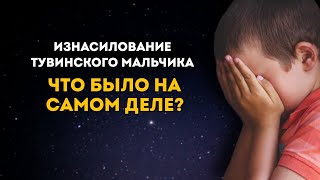 Изнасилование тувинского мальчика. Что происходило на самом деле?