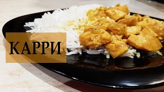 КУРИЦА КАРРИ / КАК ПРИГОТОВИТЬ ИНДИЙСКОЕ КАРРИ / CHICKEN CURRY / HOW TO COOK INDIAN CURRY