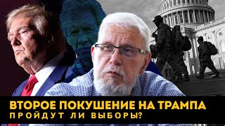 ВТОРОЕ ПОКУШЕНИЕ НА ТРАМПА. ПРОЙДУТ ЛИ ВЫБОРЫ? СЕРГЕЙ ПЕРЕСЛЕГИН