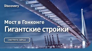 Мост в Гонконге | Гигантские стройки | Discovery