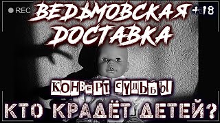 18+ ВЕДЬМОВСКАЯ ДОСТАВКА #2. КОНВЕРТ СУДЬБЫ Страшные истории на ночь Ужасы Мистика Ведьмак Фамильяры