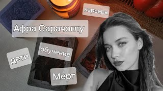 АФРА САРАЧОГЛУ | КАРЬЕРА, СЪЕМКИ, ДЕТИ, ЗДОРОВЬЕ, МЕРТ | РАСКЛАД ТАРО 🔮 | ЗИМОРОДОК