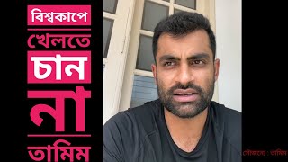 টি ২০ বিশ্বকাপে খেলতে চান না তামিম ইকবাল  I Tamim Iqbal Facebook Live I Tarun Tv