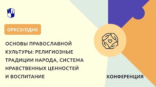 Основы православной культуры: религиозные традиции народа, система ценностей и воспитание