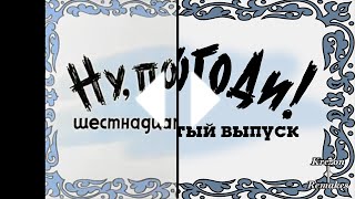 Ну Погоди! Новая заставка 16 выпуск в Full HD