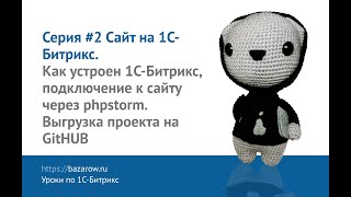 Видеокурс по #Битрикс, серия №2: как устроен 1C-Битрикс, подключение к сайту через phpstorm