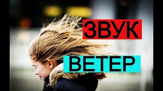 Ветер (ок) ★ Звук для шумных соседей