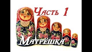 "Матрёшка" - ((1 часть) _ 16.04.2018)