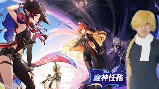 ナタの魔神任務やる 【5.1】