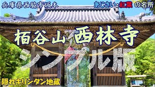 西林寺 法道仙人開基伝承(紫陽花と紅葉の名所)｢簡略版｣　Sairin-ji Temple Hodo Hermit Founding Tradition "Simplified Version"