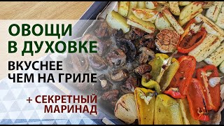 Овощи в духовке вкуснее чем на гриле, рецепт печеных овощей с маринадом