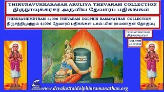 THEVARAM SONGS VOL 1122 DOLPHIN THIRUNAVUKKARASAR  THEVARAM 4.096 DOLPHIN  THIRUSATHIMUTRAM   KOVAAI