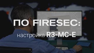 Работа с FIRESEC. 35. Настройка R3-MC-E