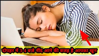 jyada need aane ke karan | Kya Dophar main need aana chahiye  | sleep disorder.