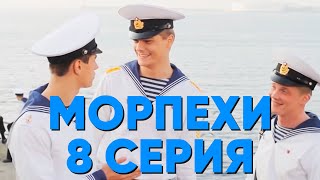 Сериал "Морпехи" - 8 серия