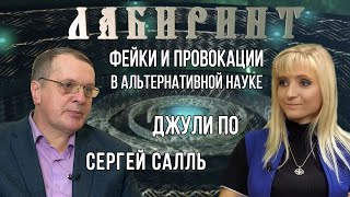 НУМЕРОЛОГИЯ | ЛАБИРИНТ | Фейки и провокации в альтернативной науке | Джули По и Сергей Салль