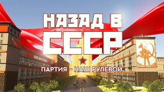 Партия наш рулевой. Назад в СССР