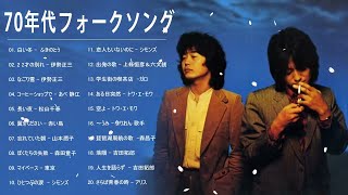 70年代フォークソング ♫ 70年代 ヒット曲メドレー フォーク 昭和の名曲まとめ 23