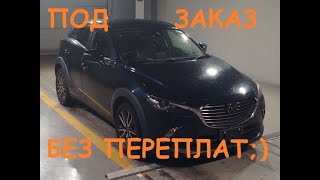 Авто из Японии.Mazda cx3 под заказ + отзыв.