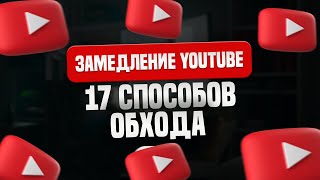 17 способов обойти замедление YouTube в России