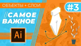 САМОЕ ВАЖНОЕ В “Adobe Illustrator”. Урок 3 - СЛОИ и ПЕРО