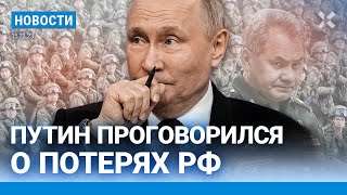 ⚡️НОВОСТИ | ПУТИН ПРОГОВОРИЛСЯ О ЧИСЛЕ ПОГИБШИХ НА ВОЙНЕ | УКРАИНУ, МОЛДОВУ И ГРУЗИЮ ПОЗВАЛИ В ЕС