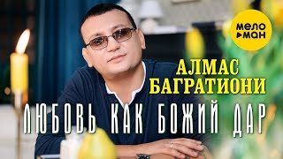 Алмас Багратиони - Любовь Как Божий Дар