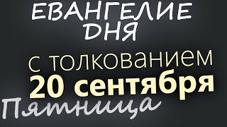 20 сентября, Пятница. Евангелие дня 2024 с толкованием