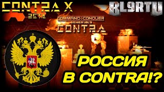 РОССИЯ В GENERALS CONTRA X (RRD)!!! ВПЕРВЫЕ ТАКОЕ ВИЖУ:) БРОНЕТАНКОВЫЕ ВОЙСКА РФ