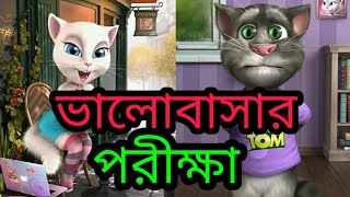 টমের ভালোবাসার পরীক্ষা