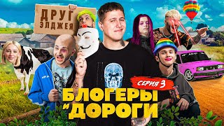 БЛОГЕРЫ И ДОРОГИ - СЕРИЯ 3! ИВЛЕЕВА СПИЛАСЬ, МИЛОХИН В МОМЕНТЕ, ДЖАРАХОВ