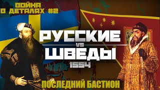 РУССКИЕ И ШВЕДЫ | ЗАБЫТАЯ ВОЙНА В ДЕТАЛЯХ | ИВАН ГРОЗНЫЙ