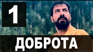 Доброта 1 серия на русском языке. Новый турецкий сериал