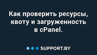 Как проверить ресурсы, квоту и загруженность в cPanel.