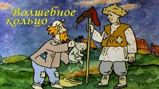 Волшебное кольцо (1979) - русская народная сказка в исполнении Союзмультфильма