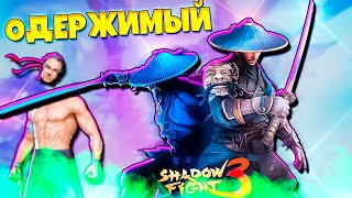 НОВЫЙ СЕТ ПОЛОМАЛ ИГРУ? SHADOW FIGHT 3 (2024)