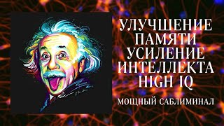 ⭐️ФЕНОМЕНАЛЬНАЯ ПАМЯТЬ | МОЩНЫЙ ИНТЕЛЛЕКТ | ВЫСОКИЙ IQ | Саблиминал | Бинауральные ритмы