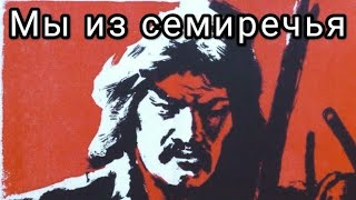 Мы из Семиречья.  Советский фильм 1958 год.