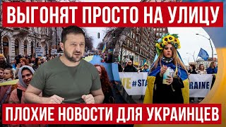 с 21 августа 2024 страна ЕС выгонит украинцев лишит украинцев жилья! Озвучены условия!