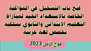 فتح باب التسجيل في المواكبة الخاصة بالاستعداد الجيد لمباراة التعليم الابتدائي والثانوي بسلكيه
