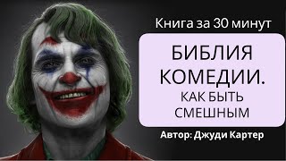 Библия комедии. Как быть смешным и делать на этом деньги | Джуди Картер